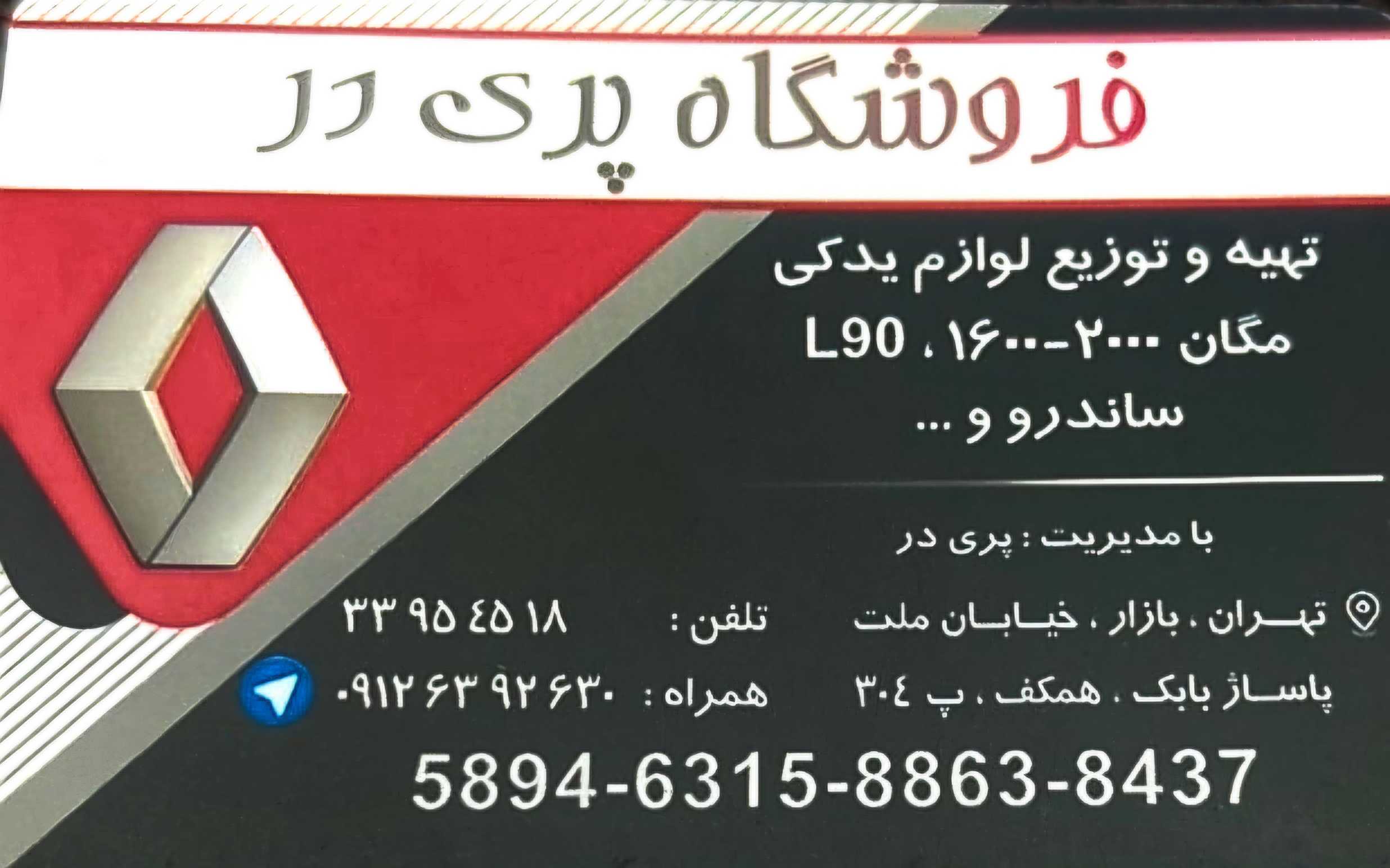  سوالات متداول درباره فروشگاه قطعات بدنه و جلوبندی و موتوری خودرو رنو پری در در تهران